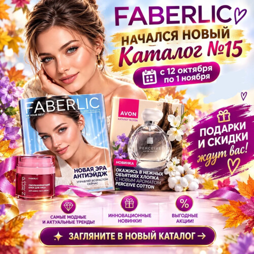 Avon и Faberlic❤️